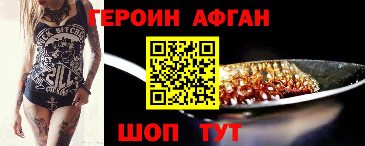 ГЕРОИН Афган Славянск-на-Кубани